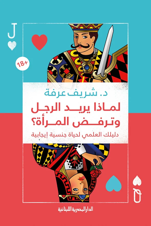 لماذا يريد الرجل وترفض المرأة لماذا يريد الرجل وترفض المرأة