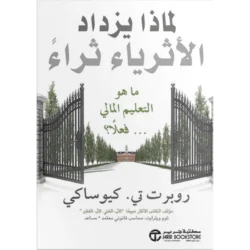 لماذا يزداد الاثرياء ثراء