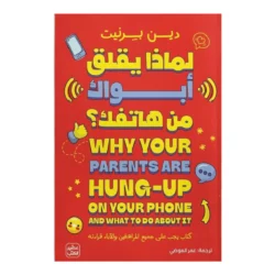 لماذا يقلق أبواك من هاتفك