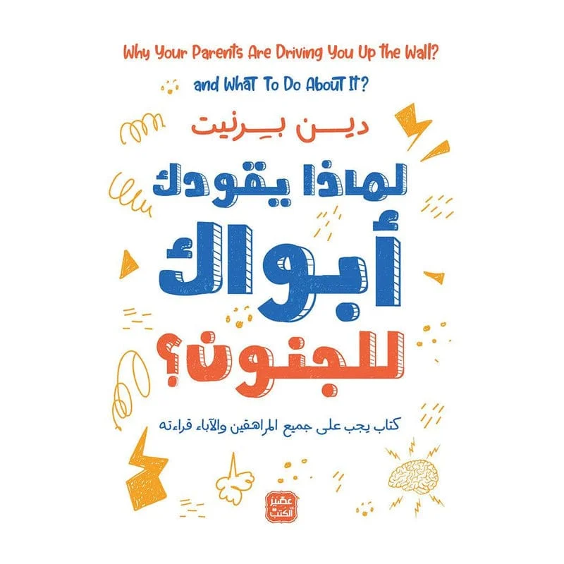 لماذا يقودك ابواك للجنون؟ لماذا يقودك ابواك للجنون؟