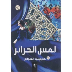 لمس الحرائر
