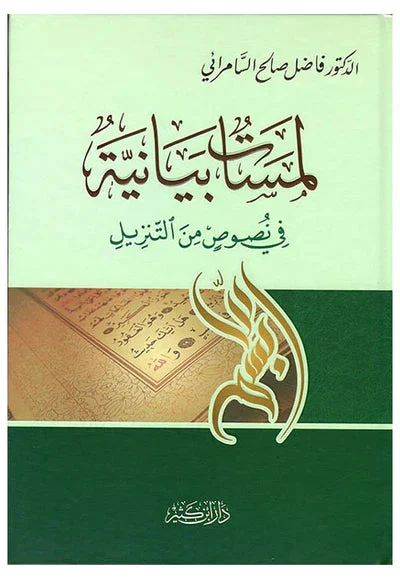 لمسات بيانية في نصوص من التنزيل لمسات بيانية في نصوص من التنزيل