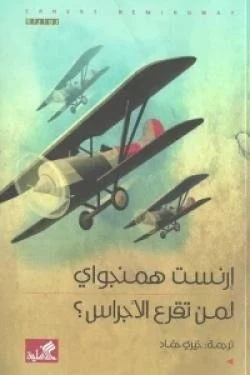 لمن تقرع الأجراس؟