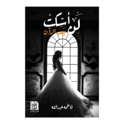 لن اسكت بعد الآن