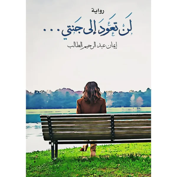 لن تعود إلى جنتي