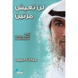 لن تعيش مرتين