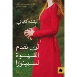 لن نقدم القهوة لسبينوزا