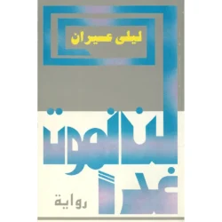 لن نموت غدًا