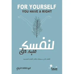 لنفسك عليك حق