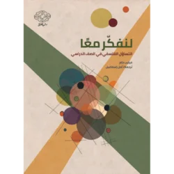 لنفكر معا التساؤل الفلسفي في الصف الدراسي