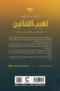 لهيب التنانين