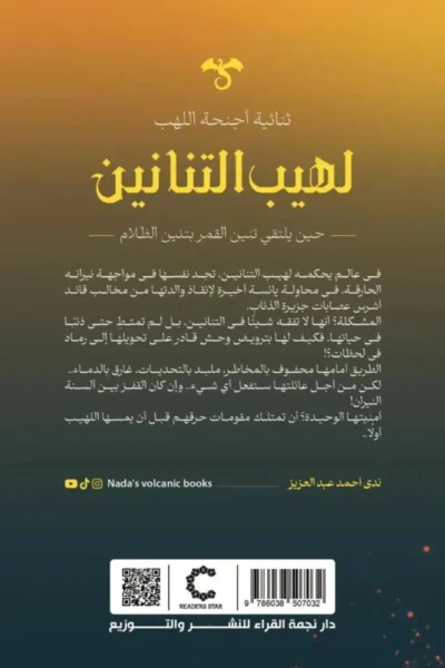 لهيب التنانين