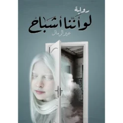 لو أننا أشباح