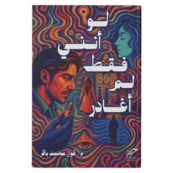 لو أنني فقط لم أغادر