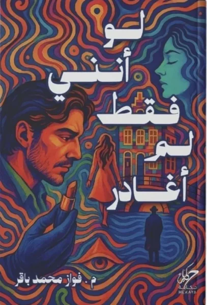 لو انني فقط لم اغادر