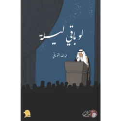 لو باقي ليلة