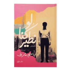 لو كنا نطير