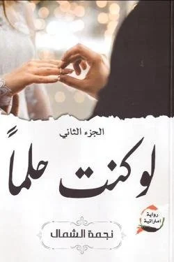 لو كنت حلما ج2