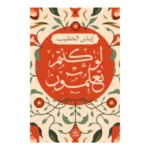 لو كنتم تعلمون