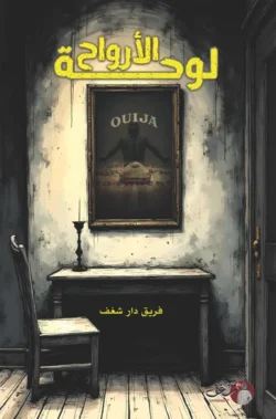 لوحة الأرواح