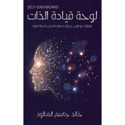 لوحة قيادة الذات