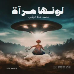 لونها مرآه