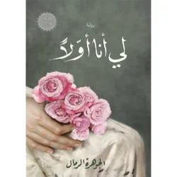 لي أنا أولا