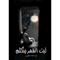 ليت القمر يتكلم