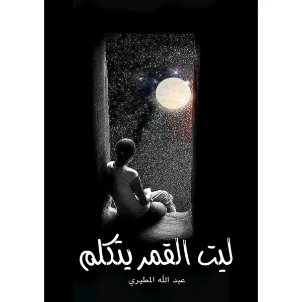 ليت القمر يتكلم