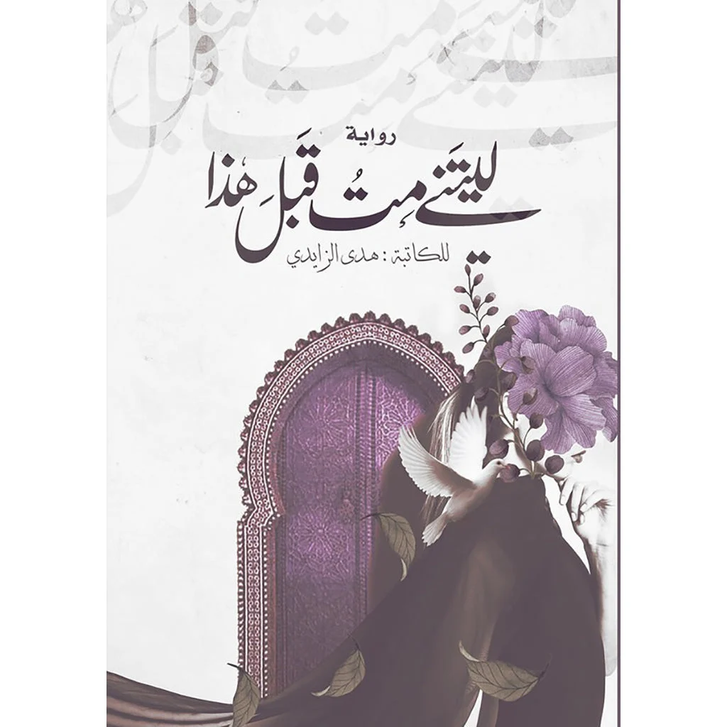 ليتني مت قبل هذا ليتني مت قبل هذا