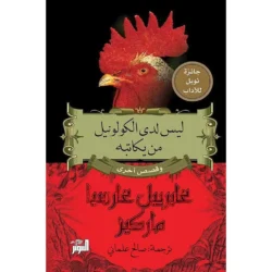 ليس لدى الكولونيل من يكاتبه وقصص أخرى
