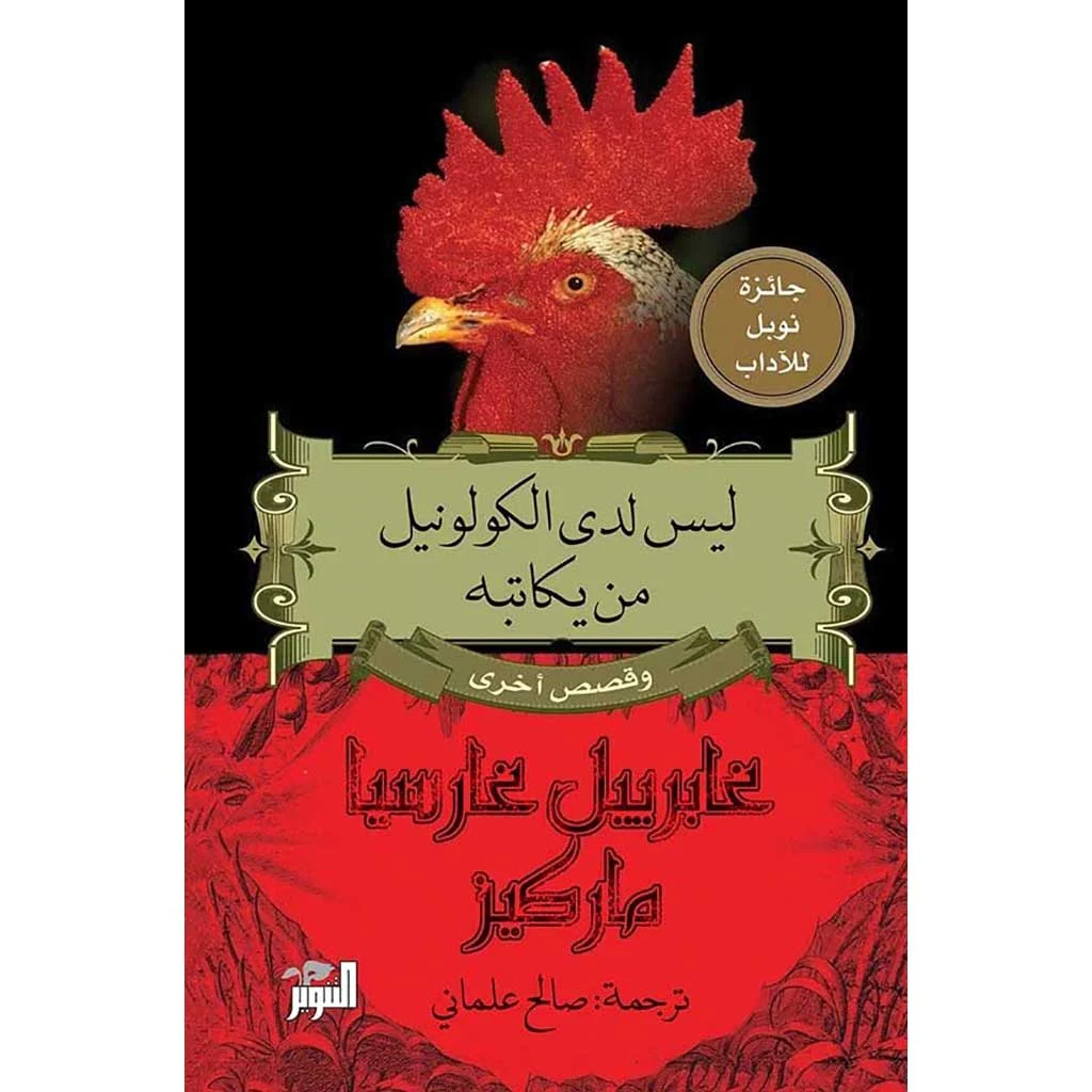 ليس لدى الكولونيل من يكاتبه وقصص أخرى ليس لدى الكولونيل من يكاتبه وقصص أخرى