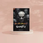 ليس هو با اوسو