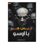 ليس هو با اوسو