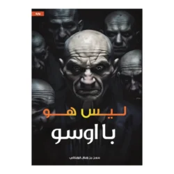 ليس هو با اوسو