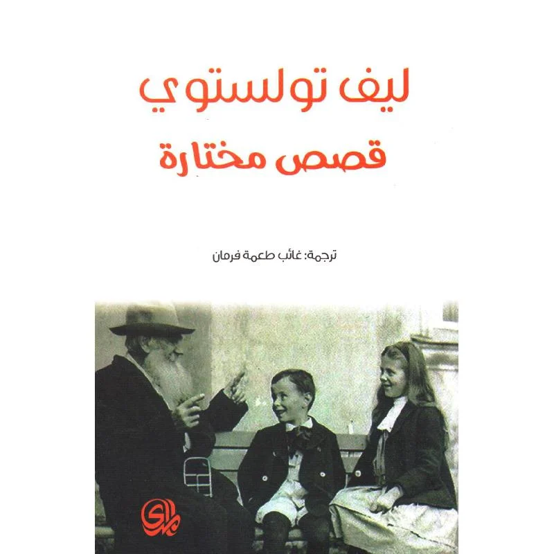 ليف تولستوي قصص مختارة