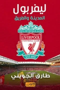 ليفربول: المدينة والفريق