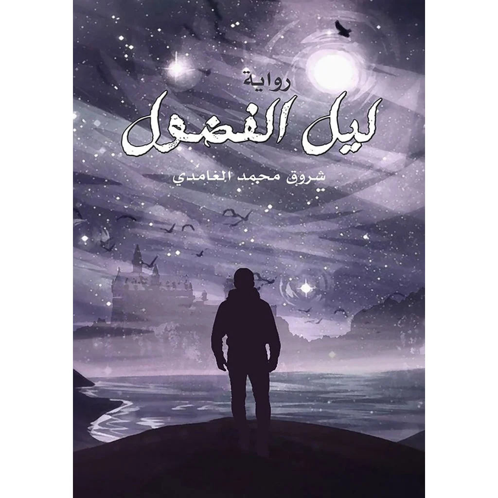 ليل الفضول ليل الفضول