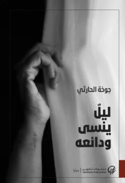 ليل ينسى ودائعه
