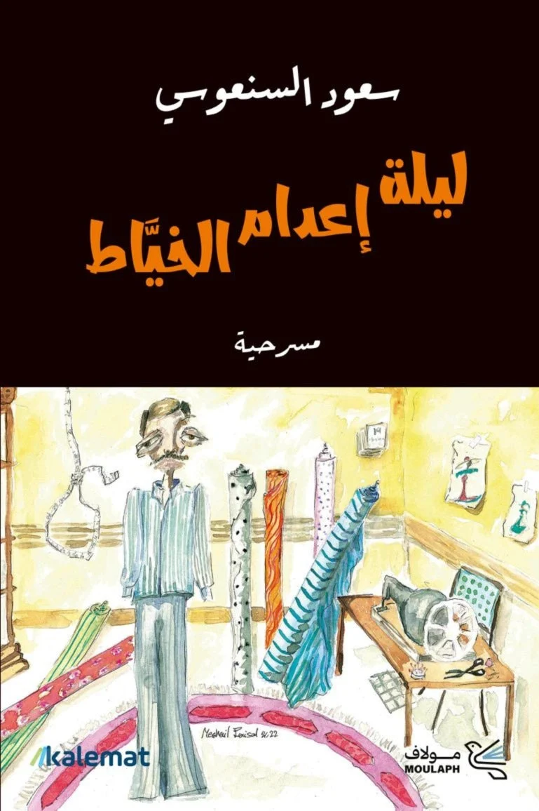 ليلة إعدام الخياط ليلة إعدام الخياط