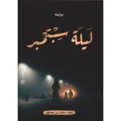 ليلة سبتمبر