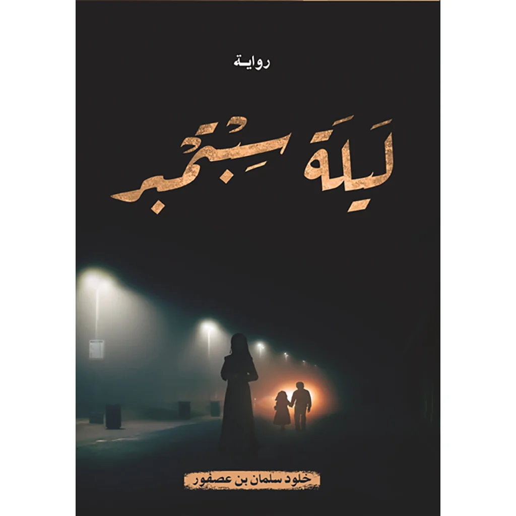 ليلة سبتمبر ليلة سبتمبر