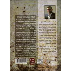 ليلة سقوط بغداد – رواية تاريخية برؤية معاصرة