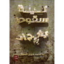 ليلة سقوط بغداد – رواية تاريخية برؤية معاصرة