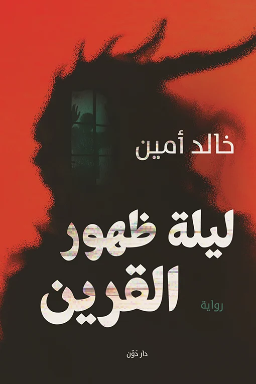 ليلة ظهور القرين ليلة ظهور القرين