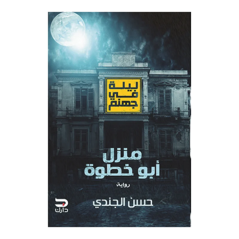 ليلة فى جهنم منزل أبو خطوة ليلة فى جهنم منزل أبو خطوة