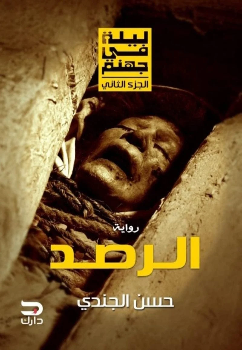ليلة في جهنم – الرصد ليلة في جهنم – الرصد