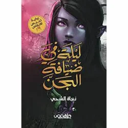 ليلة في ضيافة الجن