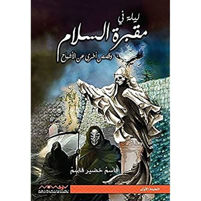 ليلة في مقبرة السلام وقصص اخري عن الاشباح ليلة في مقبرة السلام وقصص اخري عن الاشباح