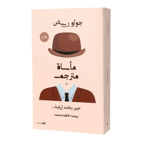 مأساة مترجم